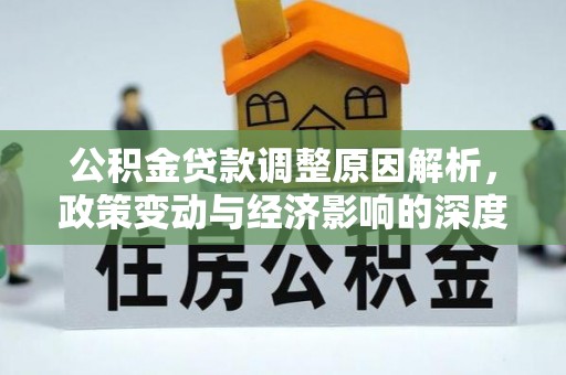 员山公积金贷款调整原因解析，政策变动与经济影响的深度探讨