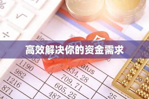 员山高效解决你的资金需求