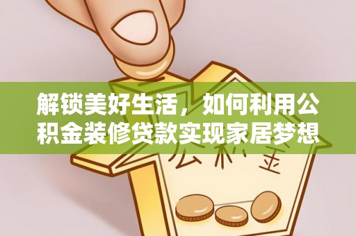 员山解锁美好生活，如何利用公积金装修贷款实现家居梦想