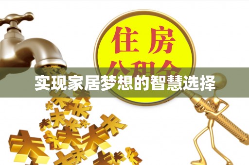 员山实现家居梦想的智慧选择