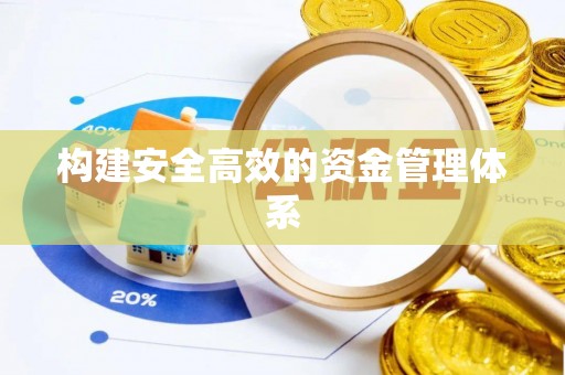 员山构建安全高效的资金管理体系