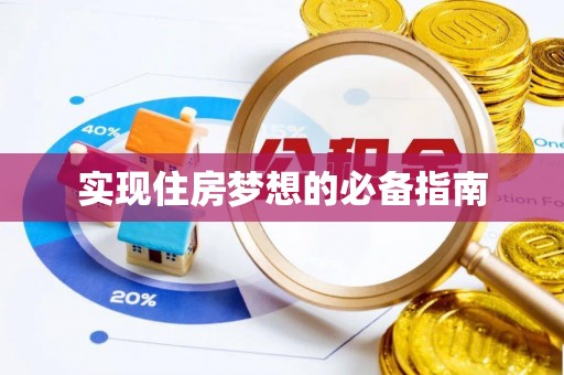 员山实现住房梦想的必备指南