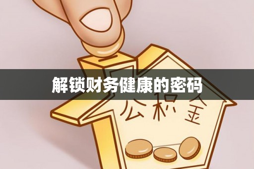 员山解锁财务健康的密码