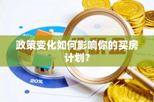 员山政策变化如何影响你的买房计划？