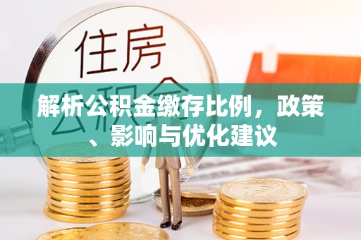 员山解析公积金缴存比例，政策、影响与优化建议