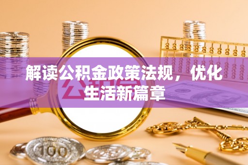 员山解读公积金政策法规，优化生活新篇章