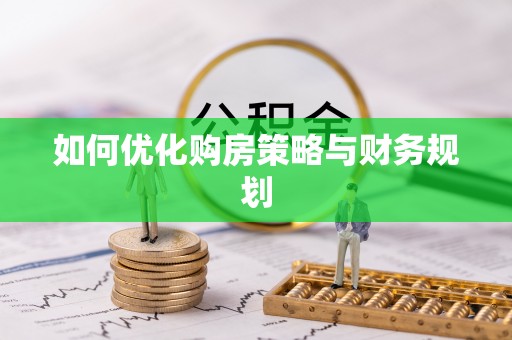 员山如何优化购房策略与财务规划
