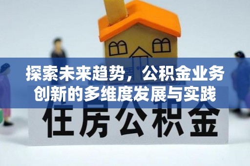 员山探索未来趋势，公积金业务创新的多维度发展与实践