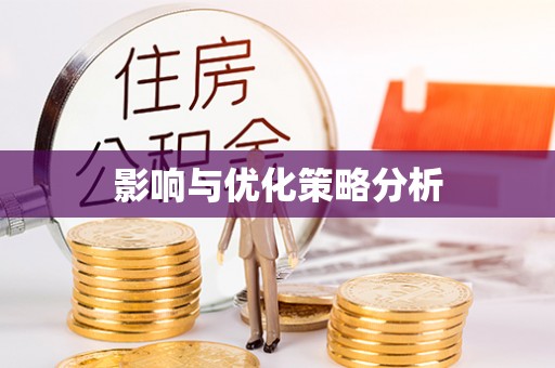 员山影响与优化策略分析