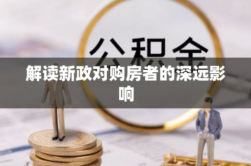 员山解读新政对购房者的深远影响