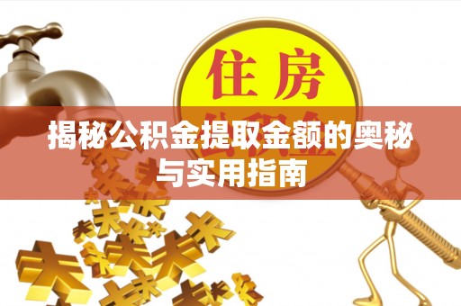 员山揭秘公积金提取金额的奥秘与实用指南