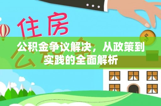 员山公积金争议解决，从政策到实践的全面解析