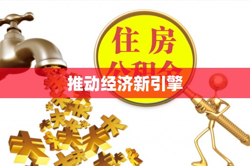 员山推动经济新引擎