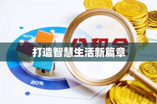 员山打造智慧生活新篇章