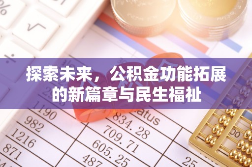 员山探索未来，公积金功能拓展的新篇章与民生福祉