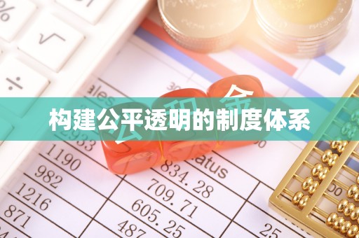 员山构建公平透明的制度体系