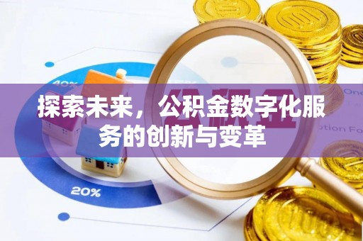 员山探索未来，公积金数字化服务的创新与变革