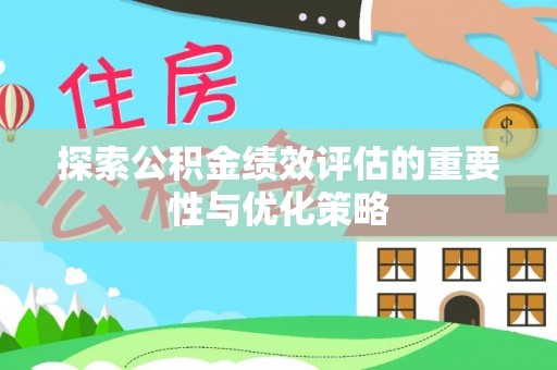 员山探索公积金绩效评估的重要性与优化策略