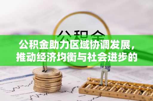 员山公积金助力区域协调发展，推动经济均衡与社会进步的桥梁