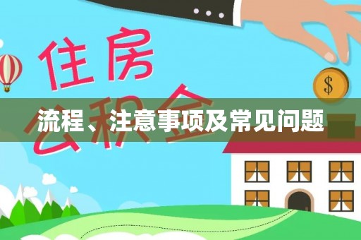 员山流程、注意事项及常见问题