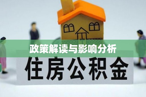 员山政策解读与影响分析