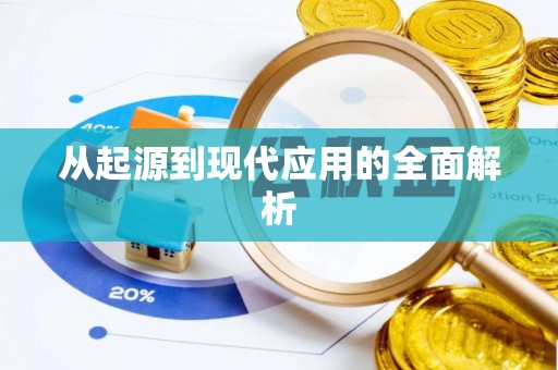 员山从起源到现代应用的全面解析