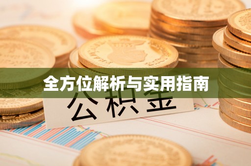 员山全方位解析与实用指南