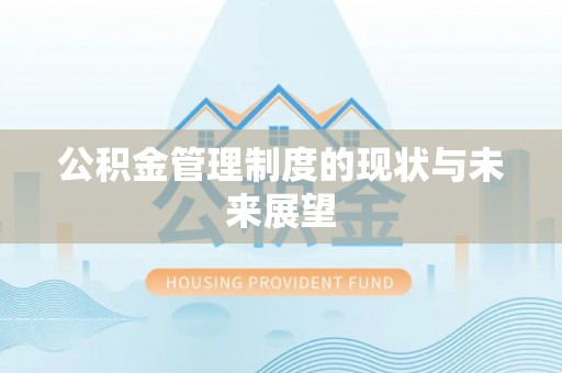 员山公积金管理制度的现状与未来展望