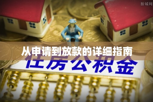 员山从申请到放款的详细指南