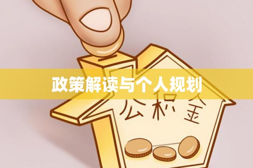 员山政策解读与个人规划