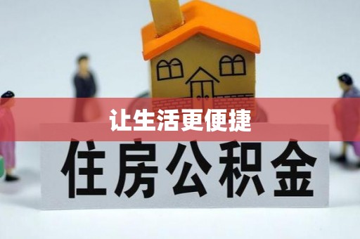 员山让生活更便捷