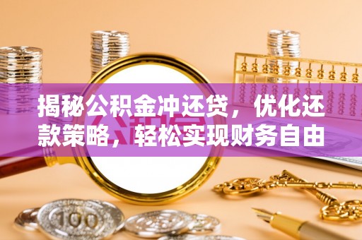 员山揭秘公积金冲还贷，优化还款策略，轻松实现财务自由