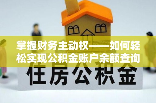 员山掌握财务主动权——如何轻松实现公积金账户余额查询