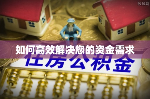 员山如何高效解决您的资金需求