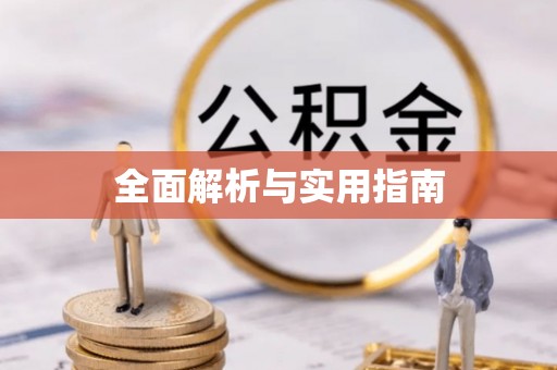 员山全面解析与实用指南