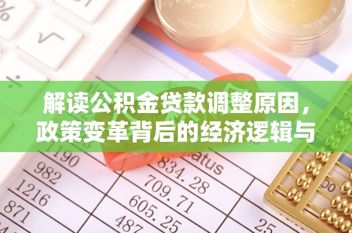 员山解读公积金贷款调整原因，政策变革背后的经济逻辑与民生影响